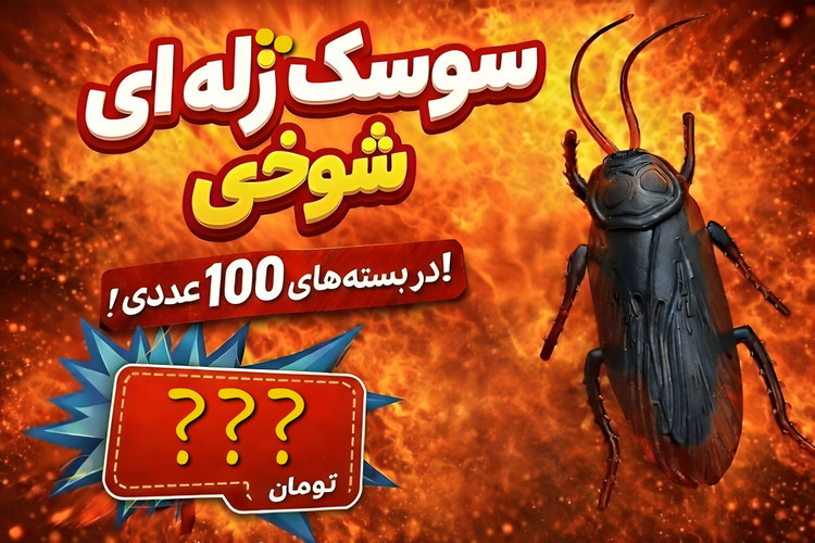 اسباببازی سوسک و هزار پا ژله ای شوخی دانه ای 9,500 تومان در بسته های 100 عددی