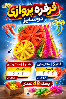 فرفره پروازی فرفره بشقاب پرنده مدل سه ملخ بسته 48 عددی