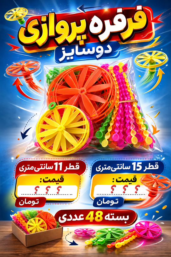فرفره پروازی فرفره بشقاب پرنده مدل سه ملخ بسته 48 عددی