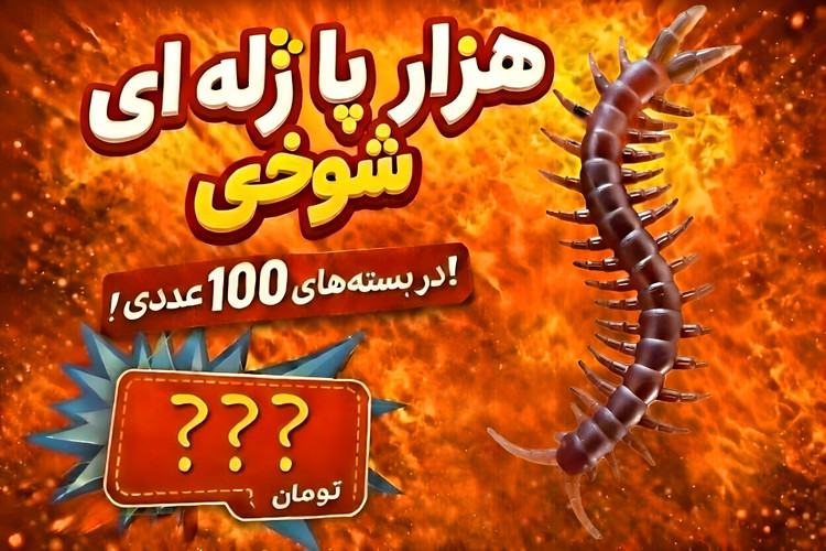 اسباببازی سوسک و هزار پا ژله ای شوخی دانه ای 9,500 تومان در بسته های 100 عددی